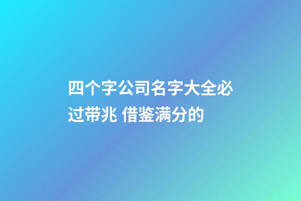 四个字公司名字大全必过带兆 借鉴满分的-第1张-公司起名-玄机派